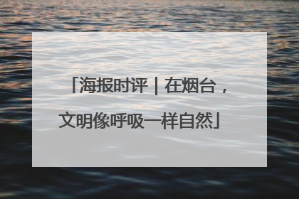 海报时评｜在烟台，文明像呼吸一样自然