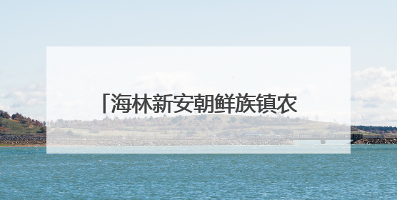 海林新安朝鲜族镇农耕文化节圆满落幕
