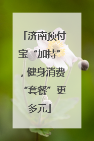 济南预付宝“加持”，健身消费“套餐”更多元