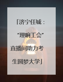 济宁任城：“理响工会”直播间助力考生圆梦大学