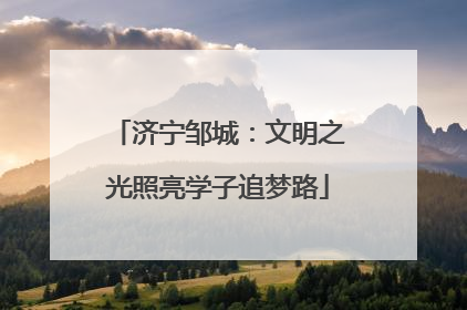 济宁邹城：文明之光照亮学子追梦路
