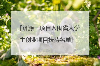 济源一项目入围省大学生创业项目扶持名单