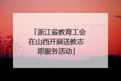 浙江省教育工会在山西开展送教志愿服务活动