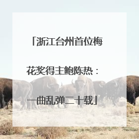 浙江台州首位梅花奖得主鲍陈热：一曲乱弹二十载