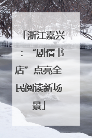 浙江嘉兴：“剧情书店”点亮全民阅读新场景