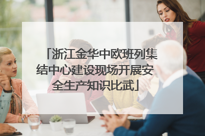 浙江金华中欧班列集结中心建设现场开展安全生产知识比武