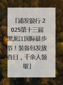 浦发银行·2025第十三届黑龙江国际徒步节！装备包发放首日，千余人领取