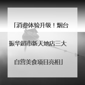 消费体验升级！烟台振华超市新天地店三大自营美食项目亮相