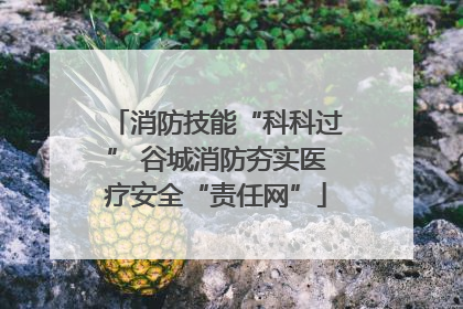 消防技能“科科过” 谷城消防夯实医疗安全“责任网”