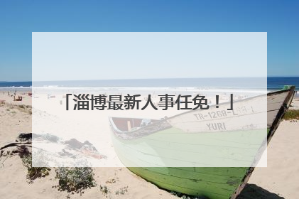 淄博最新人事任免！