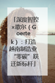 深度智控×歌尔（Goertek）：打造越南制造业“零碳”跃迁新标杆