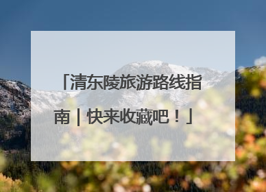 清东陵旅游路线指南｜快来收藏吧！