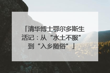 清华博士鄂尔多斯生活记：从“水土不服”到“入乡随俗”