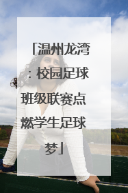温州龙湾：校园足球班级联赛点燃学生足球梦