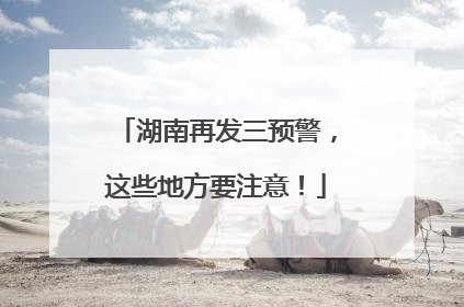 湖南再发三预警，这些地方要注意！
