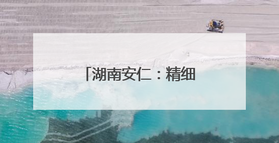湖南安仁：精细治理靓“颜值” 规范有序增活力