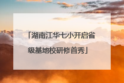 湖南江华七小开启省级基地校研修首秀