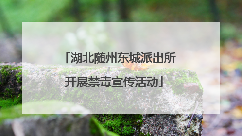 湖北随州东城派出所开展禁毒宣传活动