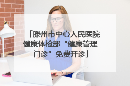 滕州市中心人民医院健康体检部“健康管理门诊”免费开诊