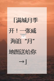 满城月季开！一张威海追“月”地图送给你→