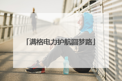 满格电力护航圆梦路