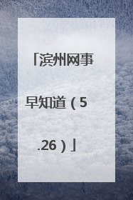 滨州网事早知道（5.26）