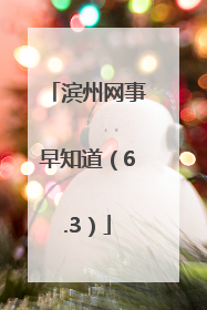 滨州网事早知道（6.3）