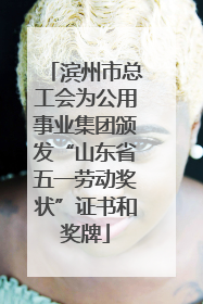 滨州市总工会为公用事业集团颁发“山东省五一劳动奖状”证书和奖牌
