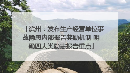 滨州：发布生产经营单位事故隐患内部报告奖励机制 明确四大类隐患报告重点