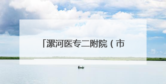 漯河医专二附院（市骨科医院）完成首例阿尔茨海默病手术治疗