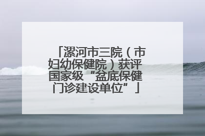 漯河市三院（市妇幼保健院）获评国家级“盆底保健门诊建设单位”