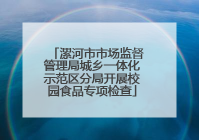 漯河市市场监督管理局城乡一体化示范区分局开展校园食品专项检查