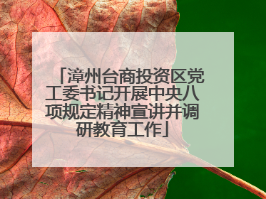 漳州台商投资区党工委书记开展中央八项规定精神宣讲并调研教育工作