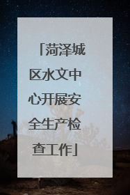 菏泽城区水文中心开展安全生产检查工作