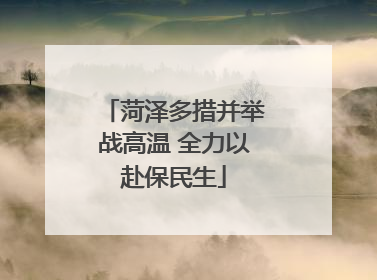 菏泽多措并举战高温 全力以赴保民生