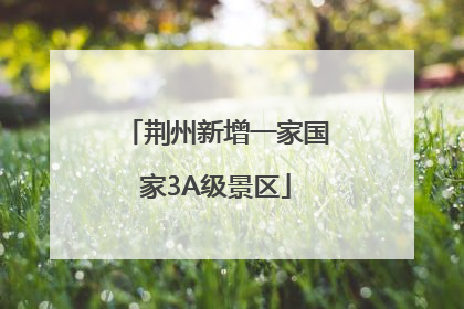荆州新增一家国家3A级景区