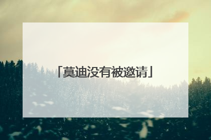 莫迪没有被邀请