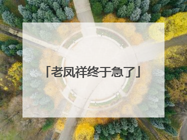 老凤祥终于急了