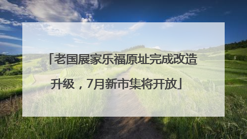 老国展家乐福原址完成改造升级，7月新市集将开放