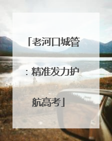 老河口城管：精准发力护航高考