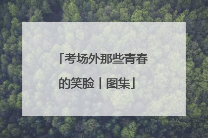 考场外那些青春的笑脸丨图集