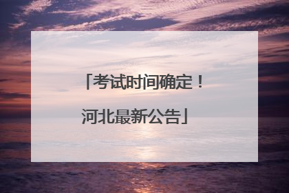 考试时间确定！河北最新公告