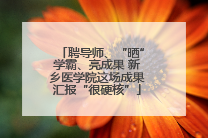 聘导师、“晒”学霸、亮成果 新乡医学院这场成果汇报“很硬核”