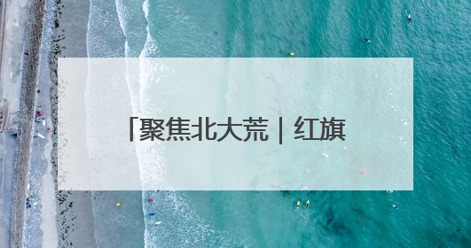 聚焦北大荒｜红旗岭农场：以演练促提升 筑牢平安基石