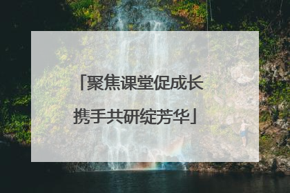 聚焦课堂促成长 携手共研绽芳华