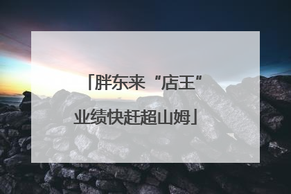 胖东来“店王”业绩快赶超山姆