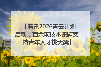 腾讯2026青云计划启动，百余项技术课题支持青年人才挑大梁