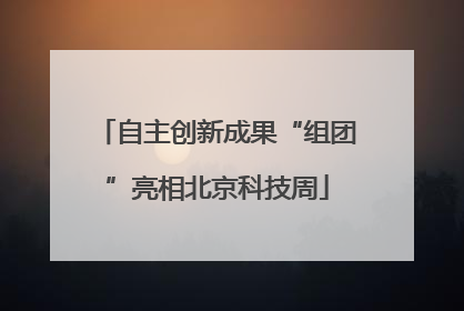 自主创新成果“组团”亮相北京科技周