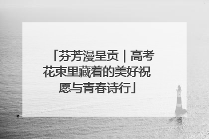 芬芳漫呈贡｜高考花束里藏着的美好祝愿与青春诗行