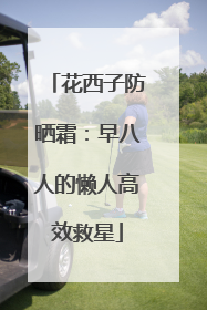 花西子防晒霜：早八人的懒人高效救星